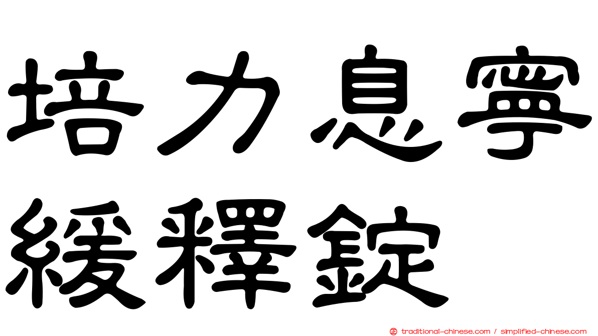 培力息寧緩釋錠