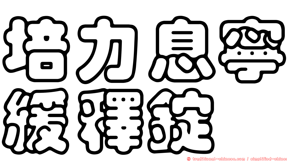 培力息寧緩釋錠