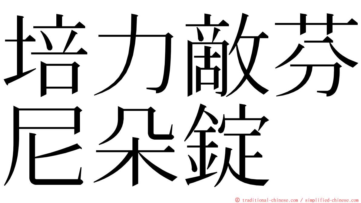 培力敵芬尼朵錠 ming font