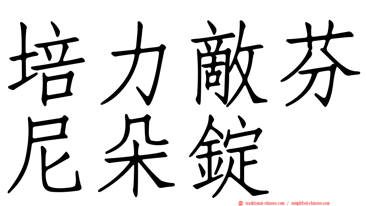 培力敵芬尼朵錠