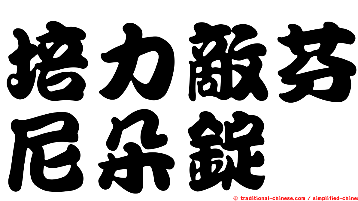 培力敵芬尼朵錠