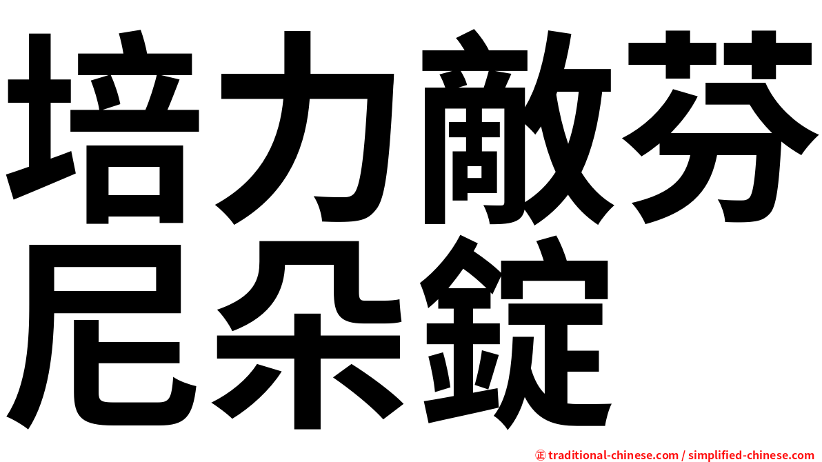 培力敵芬尼朵錠