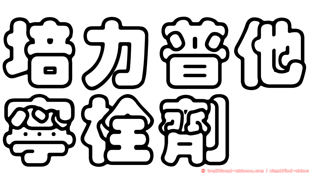 培力普他寧栓劑