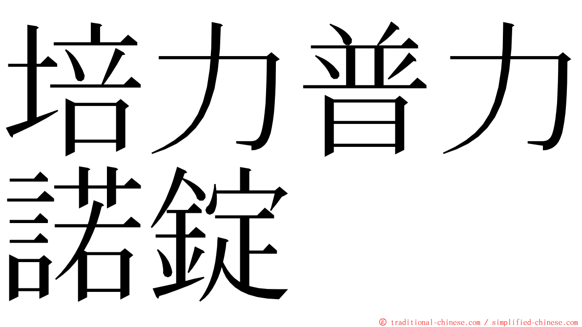 培力普力諾錠 ming font