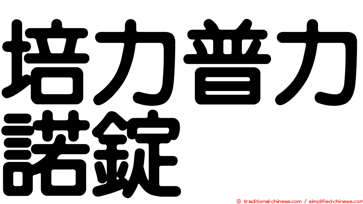 培力普力諾錠