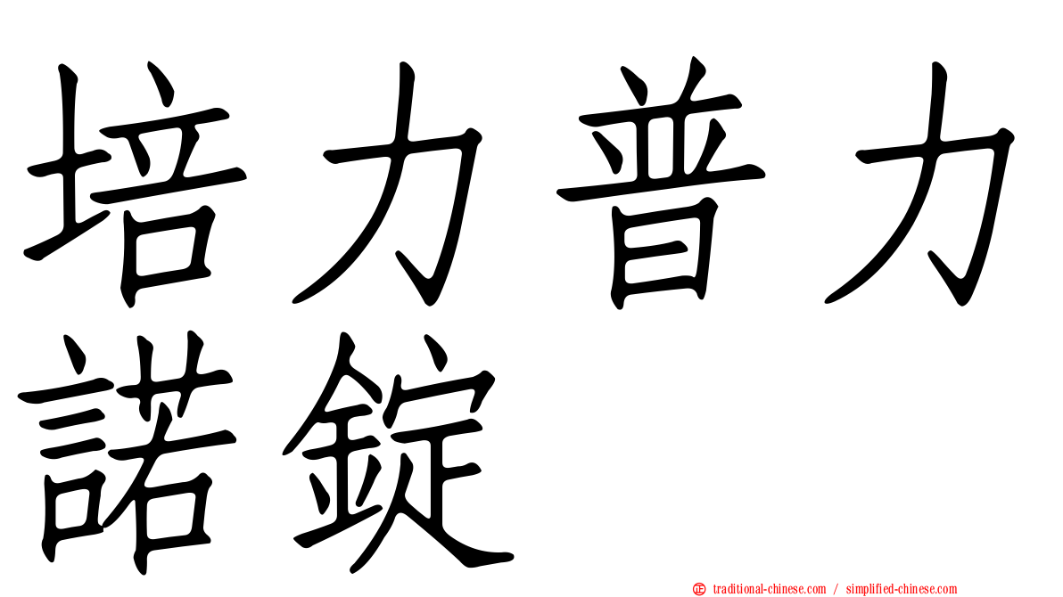 培力普力諾錠