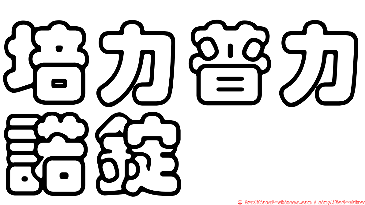 培力普力諾錠