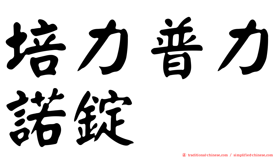 培力普力諾錠