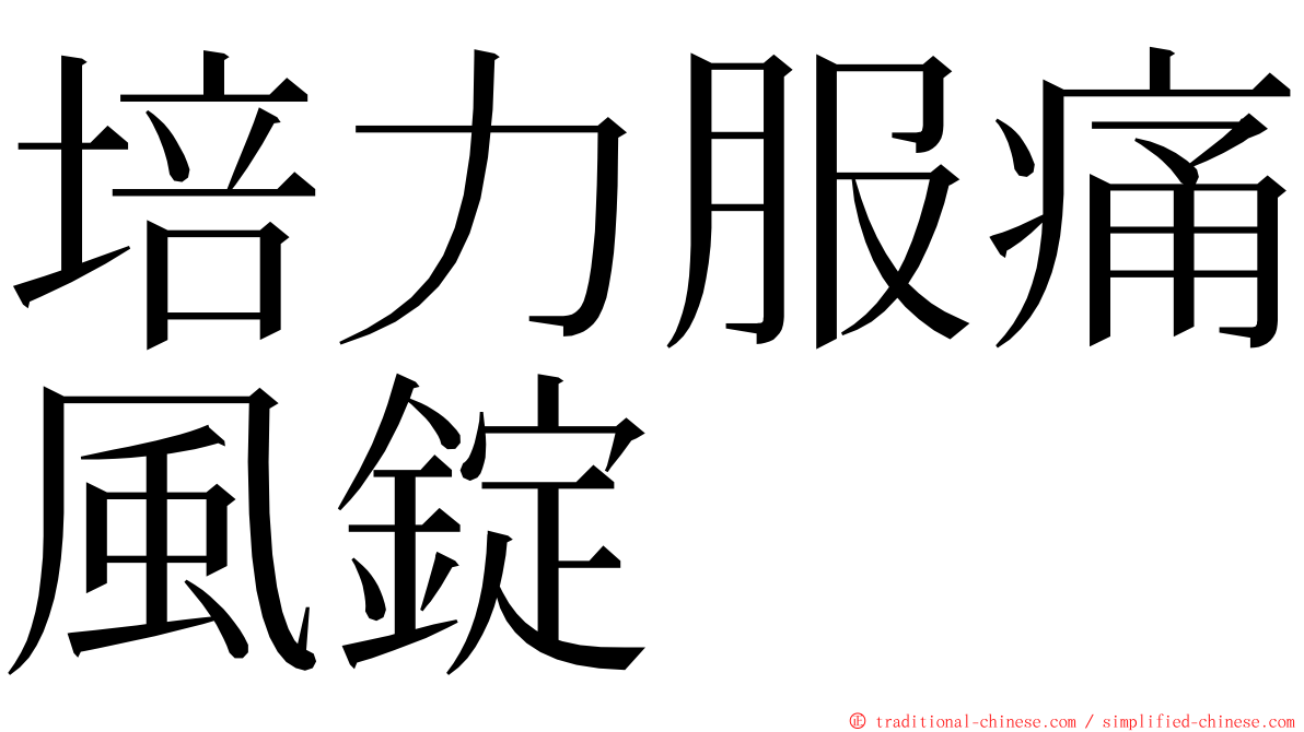 培力服痛風錠 ming font
