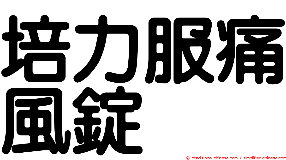 培力服痛風錠