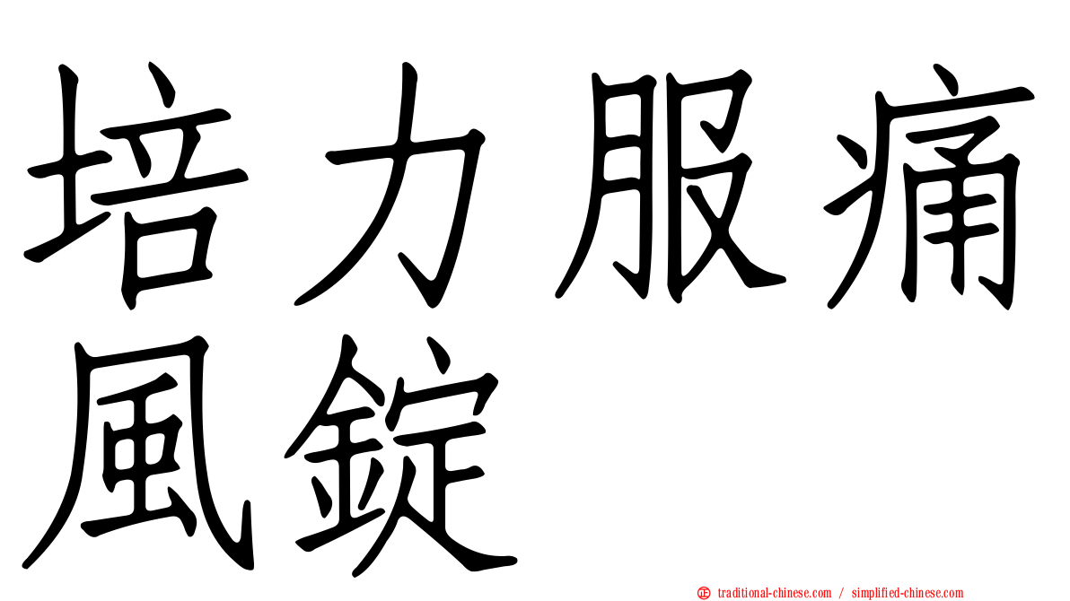 培力服痛風錠