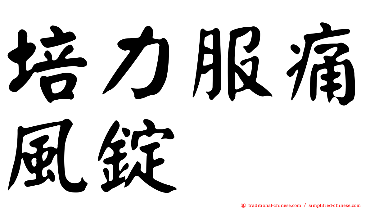 培力服痛風錠