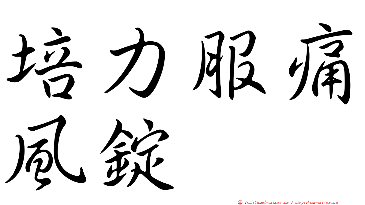 培力服痛風錠