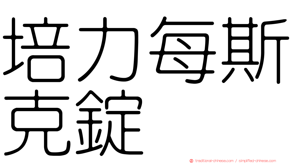 培力每斯克錠