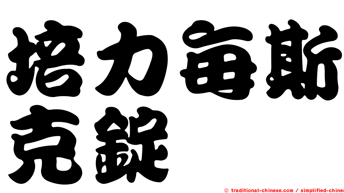 培力每斯克錠