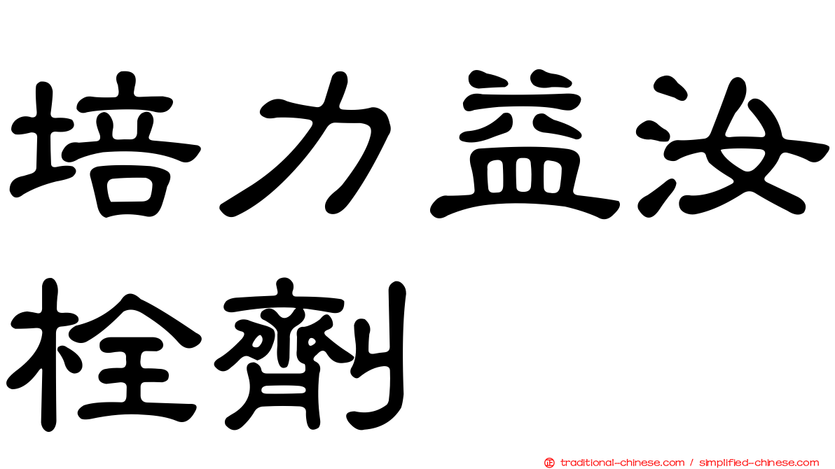 培力益汝栓劑