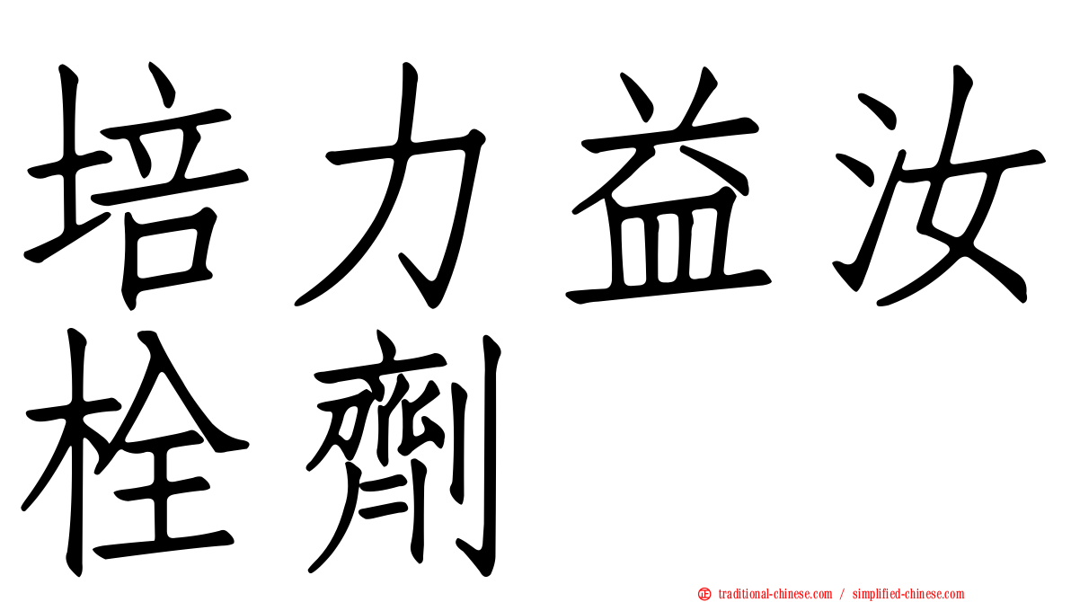 培力益汝栓劑