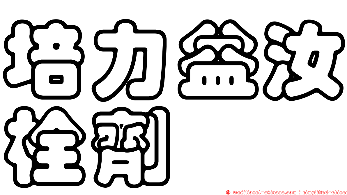 培力益汝栓劑