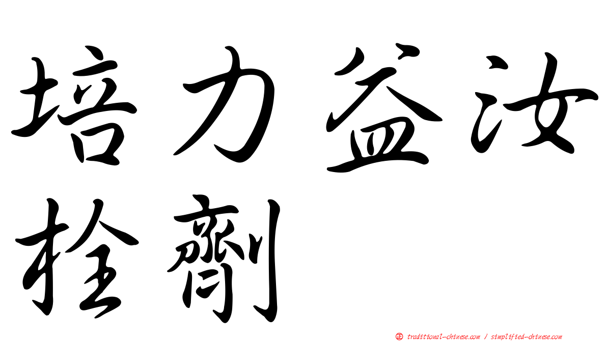 培力益汝栓劑