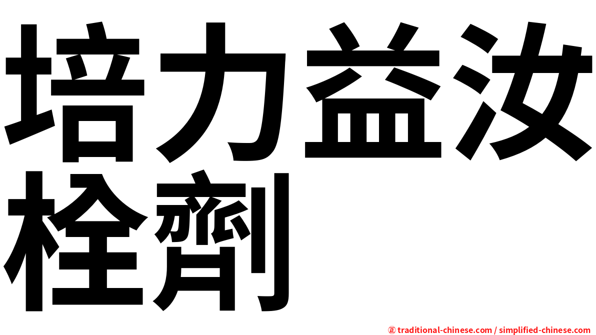 培力益汝栓劑