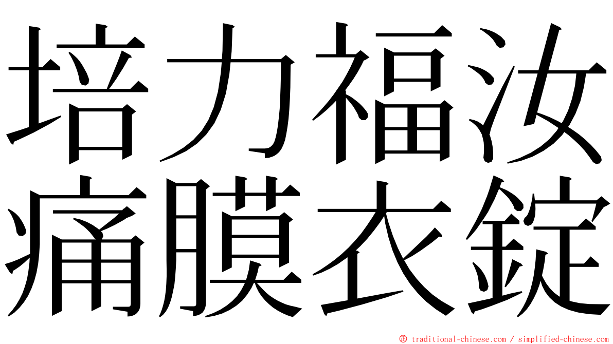 培力福汝痛膜衣錠 ming font