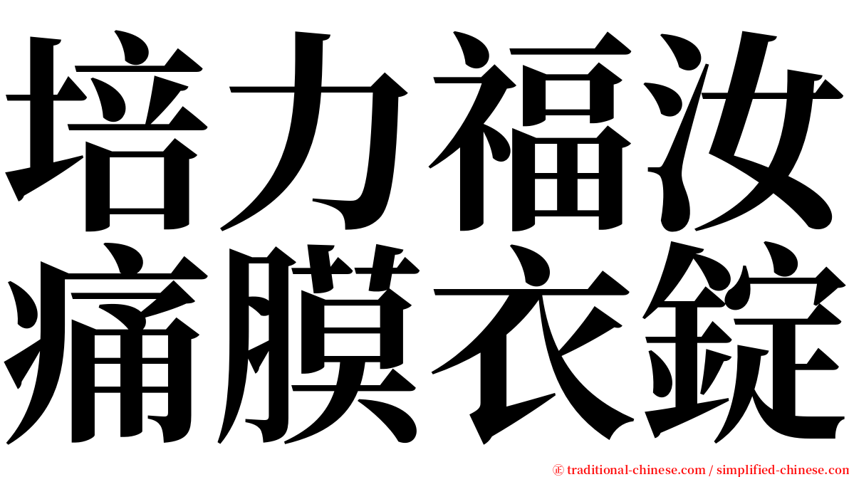 培力福汝痛膜衣錠 serif font