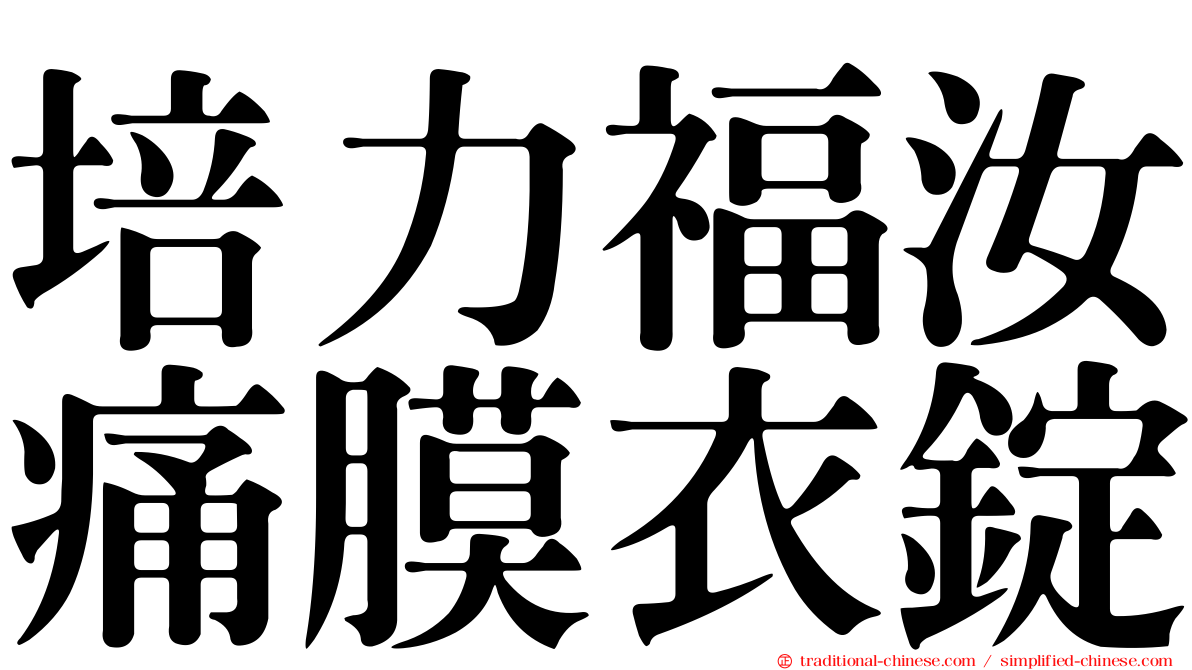 培力福汝痛膜衣錠