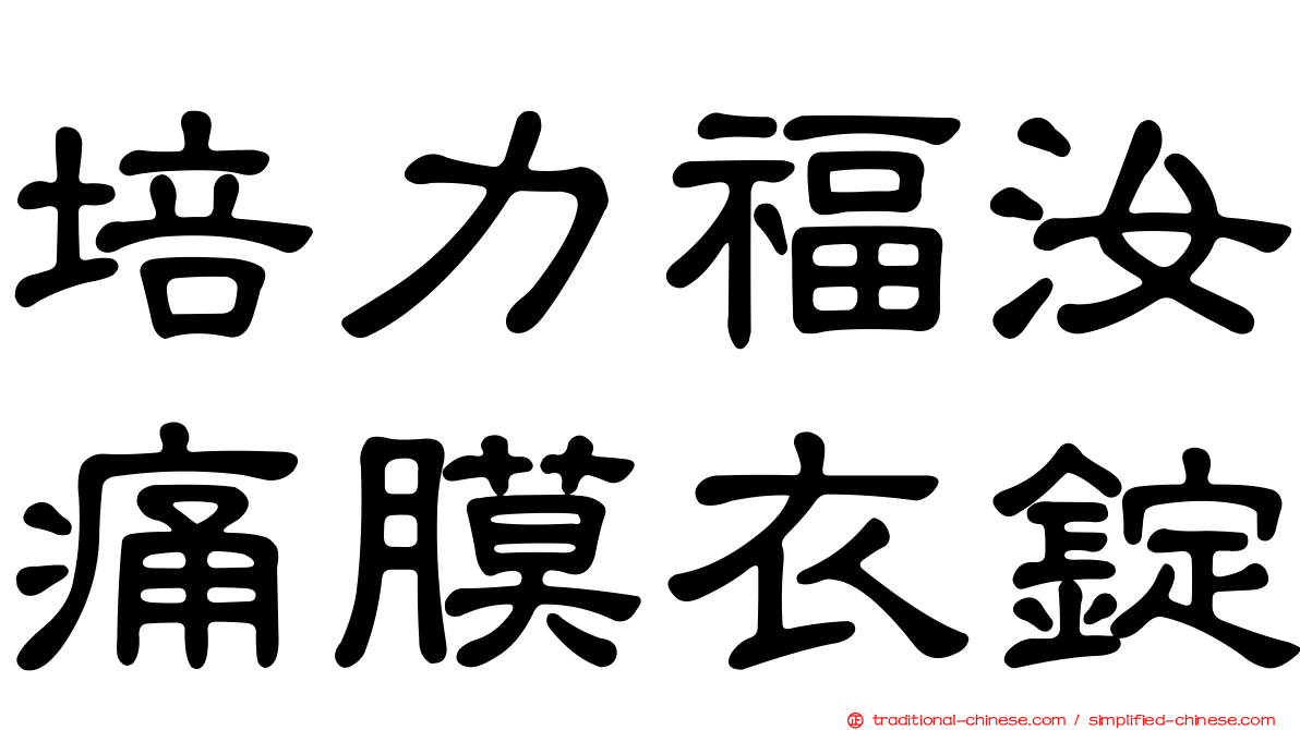 培力福汝痛膜衣錠