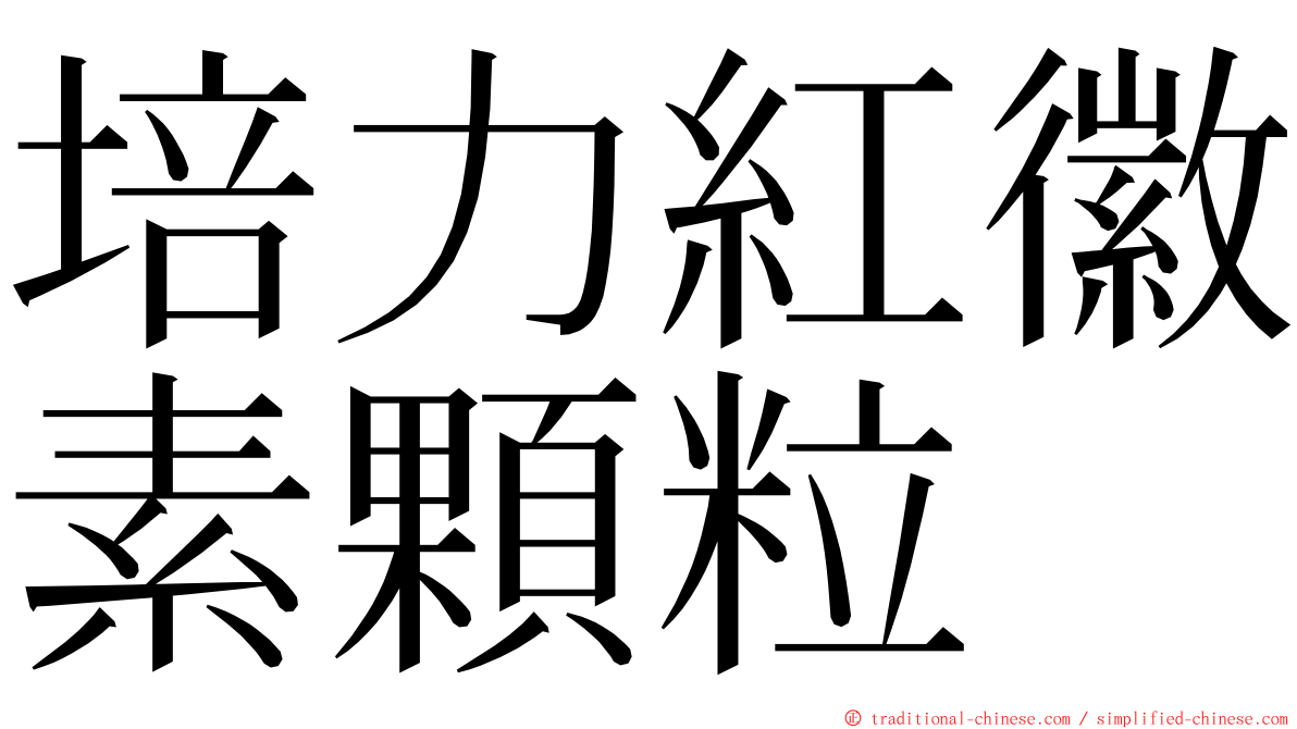 培力紅徽素顆粒 ming font