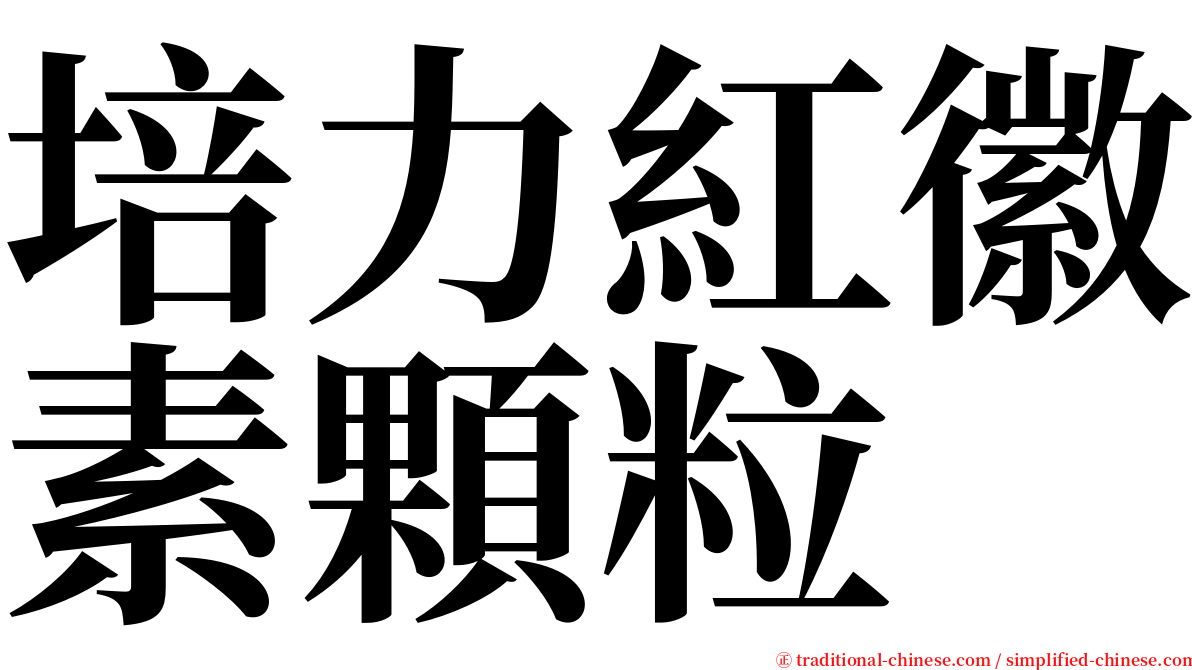 培力紅徽素顆粒 serif font