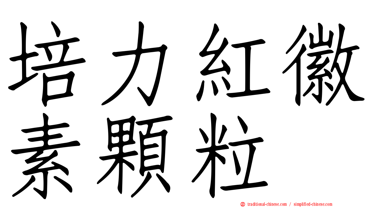 培力紅徽素顆粒