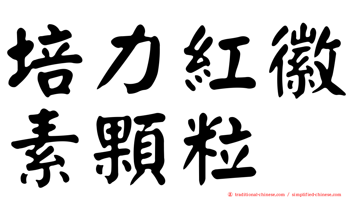 培力紅徽素顆粒