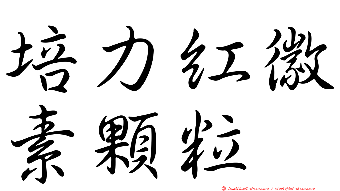 培力紅徽素顆粒