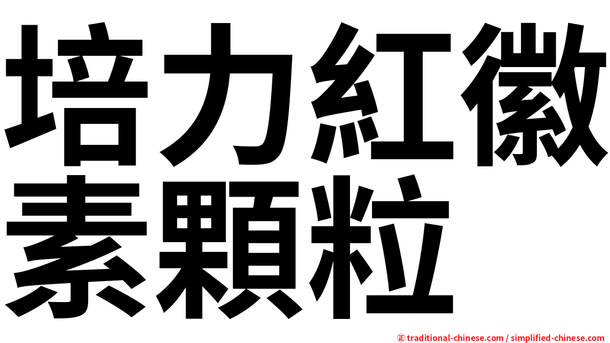 培力紅徽素顆粒