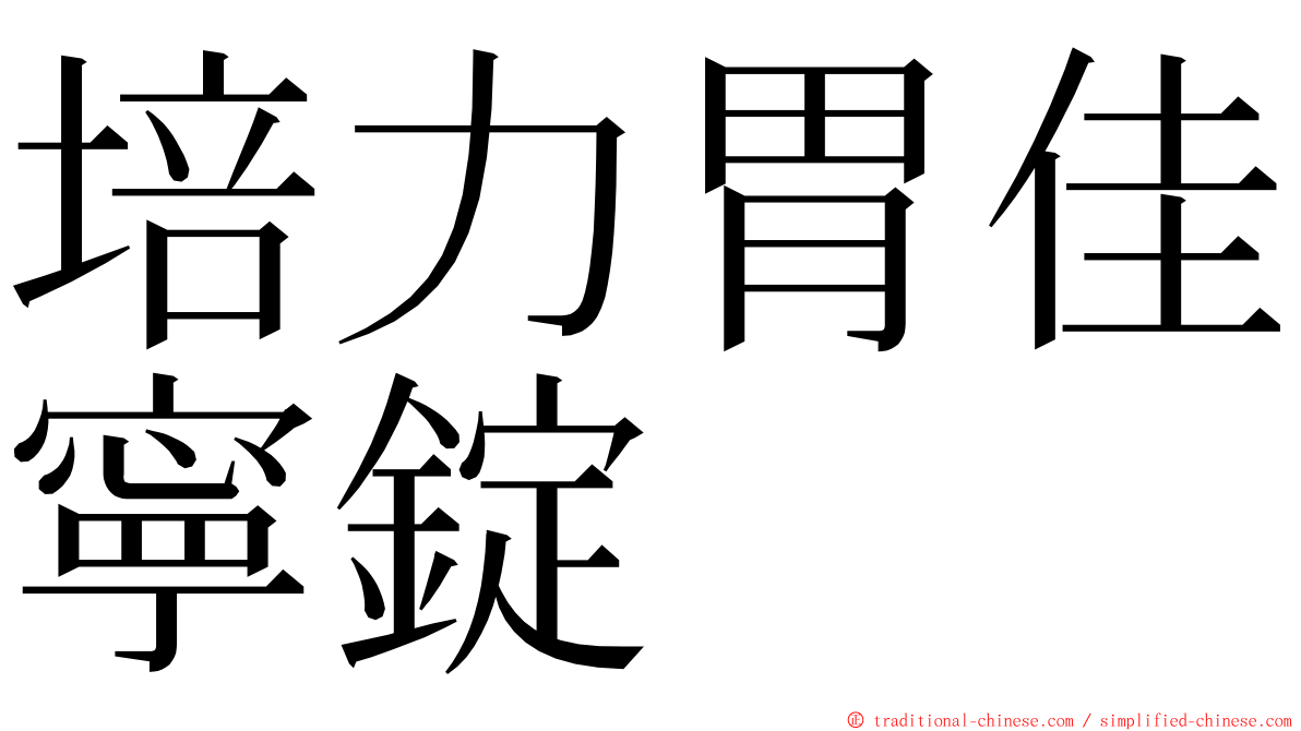 培力胃佳寧錠 ming font