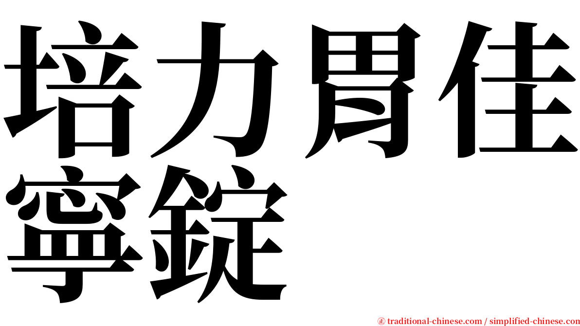 培力胃佳寧錠 serif font