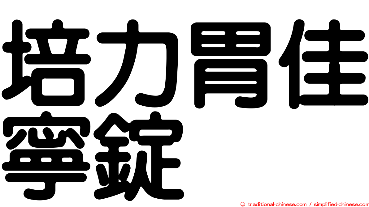 培力胃佳寧錠