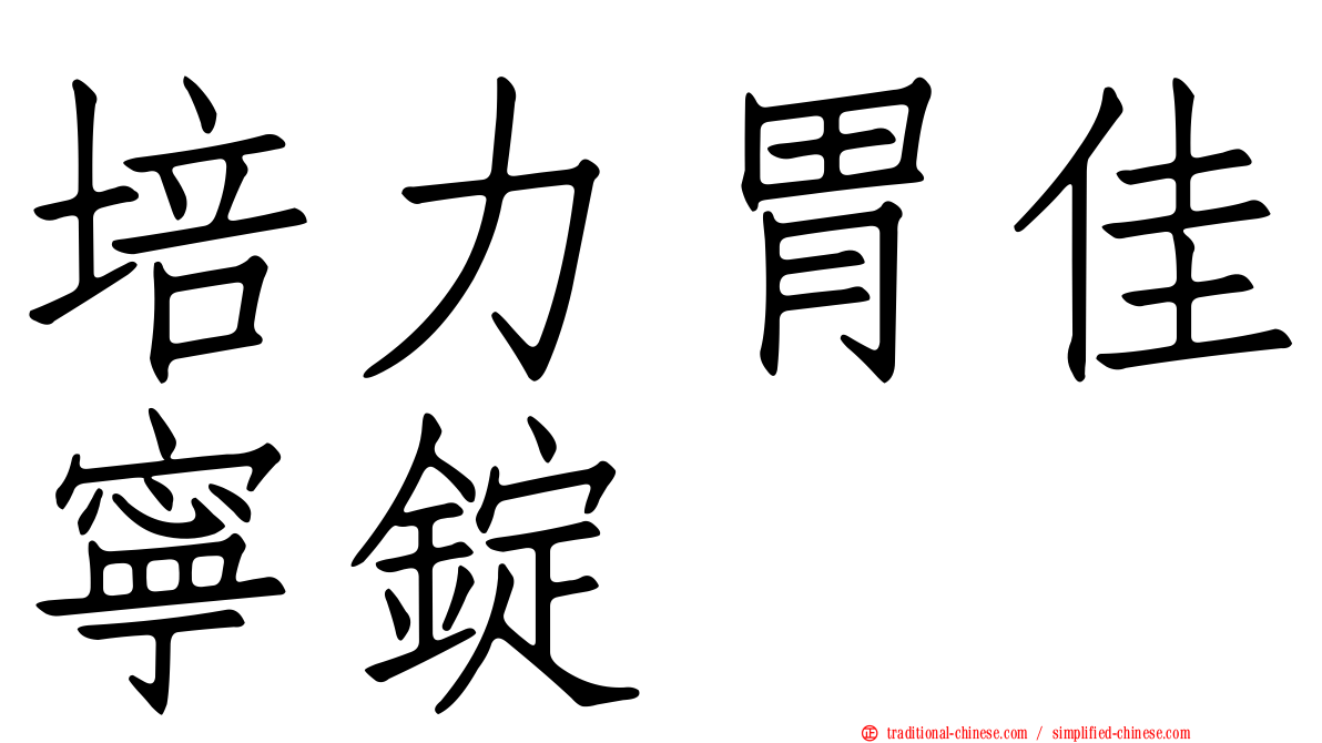培力胃佳寧錠