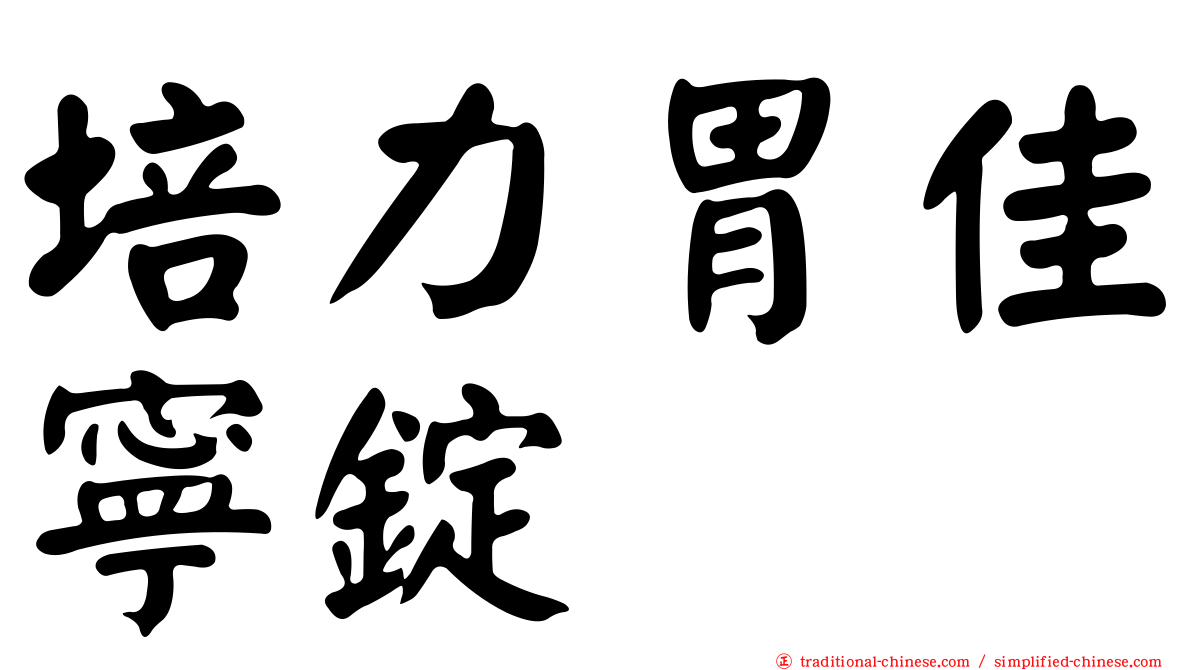 培力胃佳寧錠