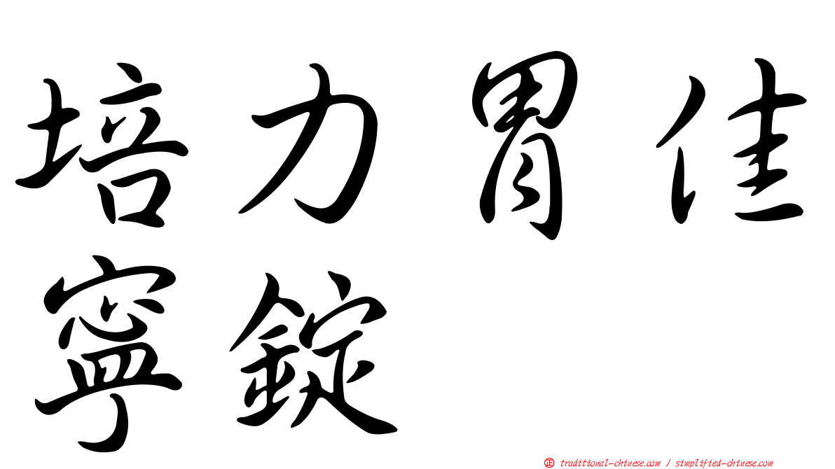 培力胃佳寧錠