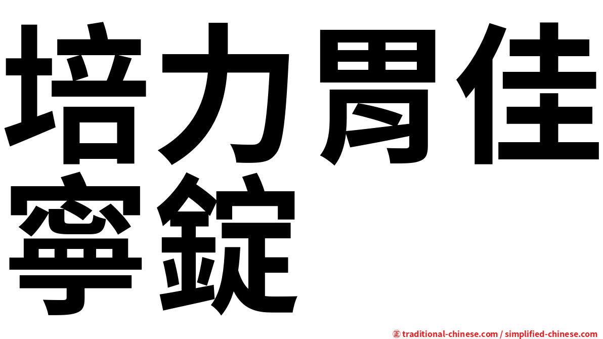 培力胃佳寧錠