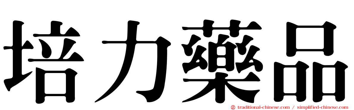 培力藥品