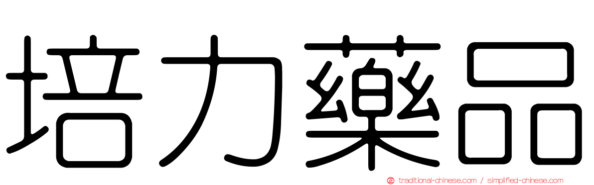 培力藥品