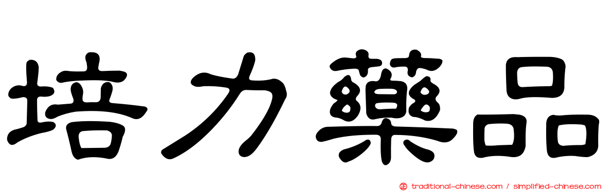 培力藥品