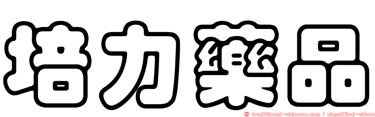 培力藥品