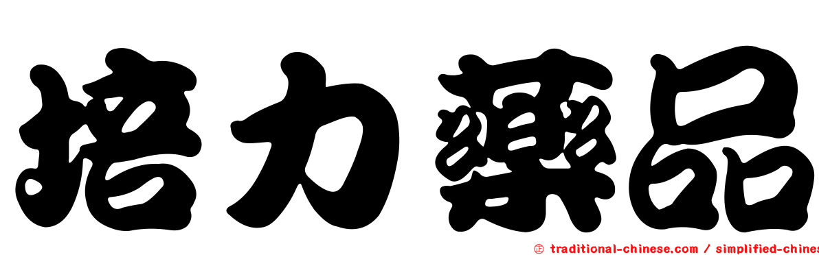 培力藥品