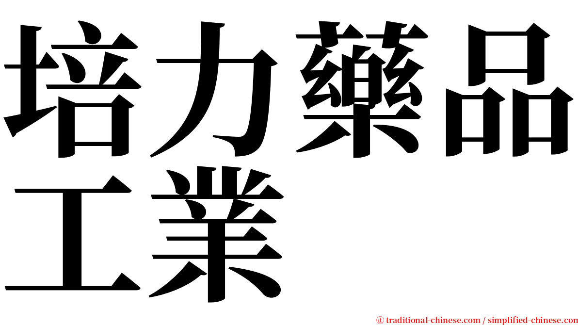 培力藥品工業 serif font