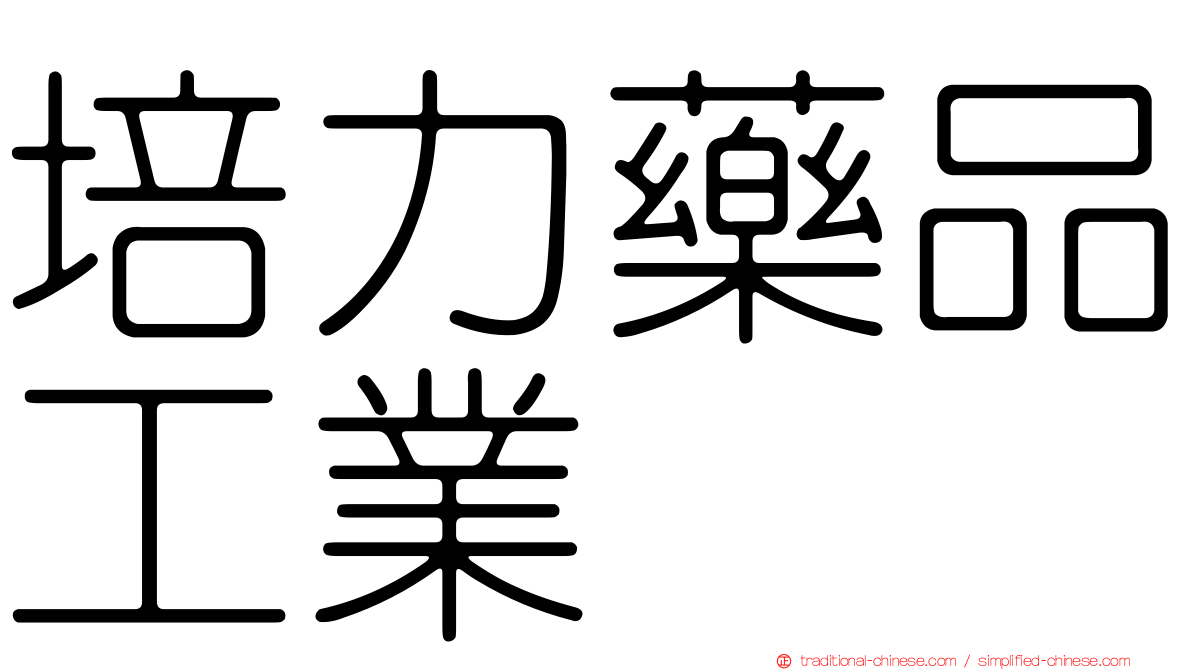 培力藥品工業