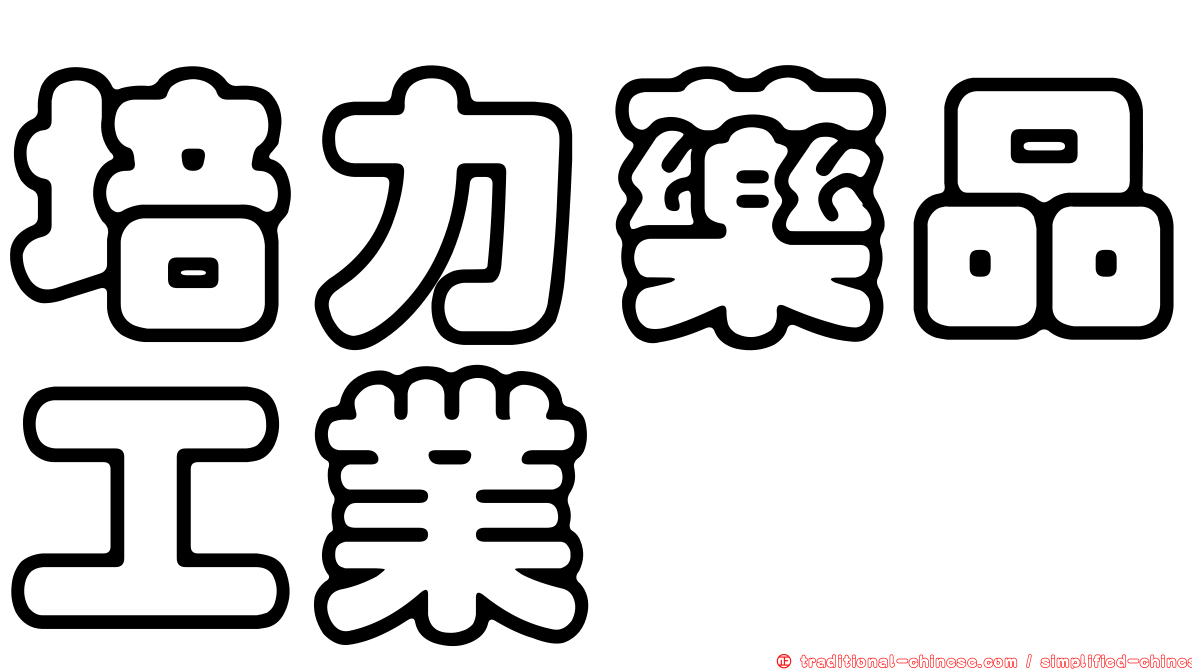 培力藥品工業