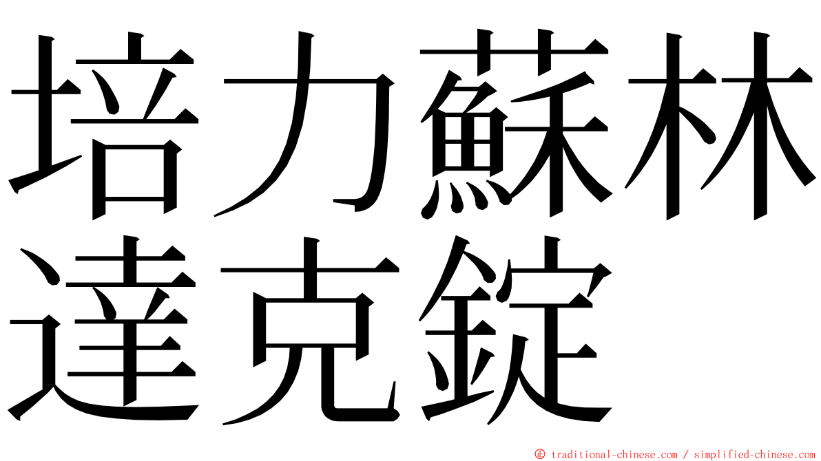 培力蘇林達克錠 ming font